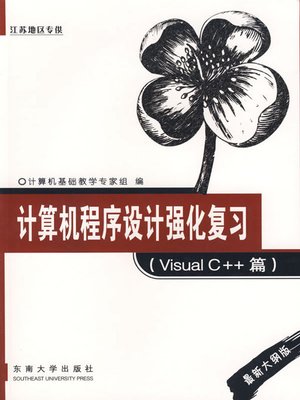 cover image of 计算机程序设计强化复习 Visual C++篇 (Computer Programming Review (For Visual C++))